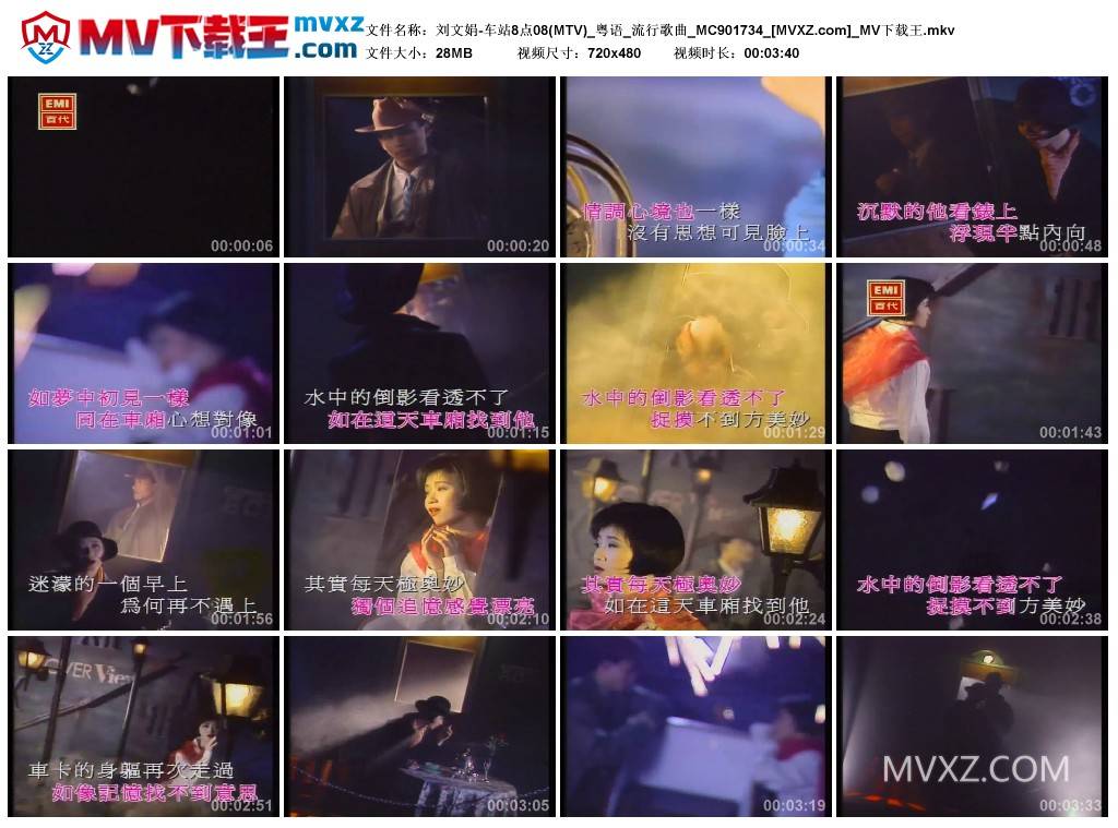 刘文娟-车站8点08(MTV)_粤语_流行歌曲_MC901734